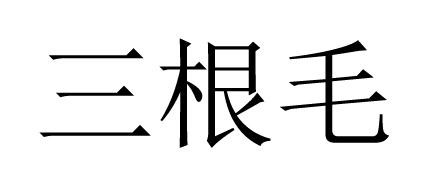  em>三 /em> em>根 /em> em>毛 /em>