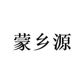 蒙乡源_企业商标大全_商标信息查询_爱企查