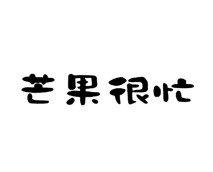 芒果很忙                                  