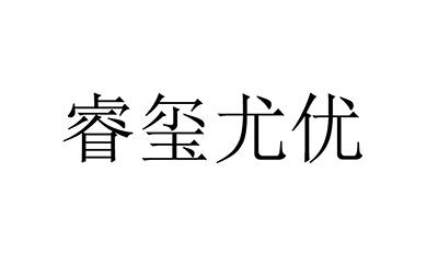 em>睿/em em>玺/em em>尤优/em>