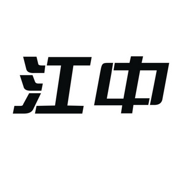 华润江中logo图片