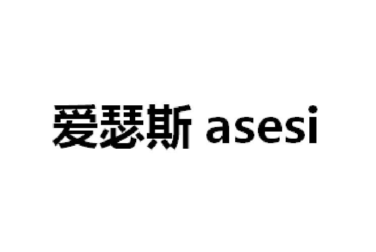 爱瑟斯 asesi