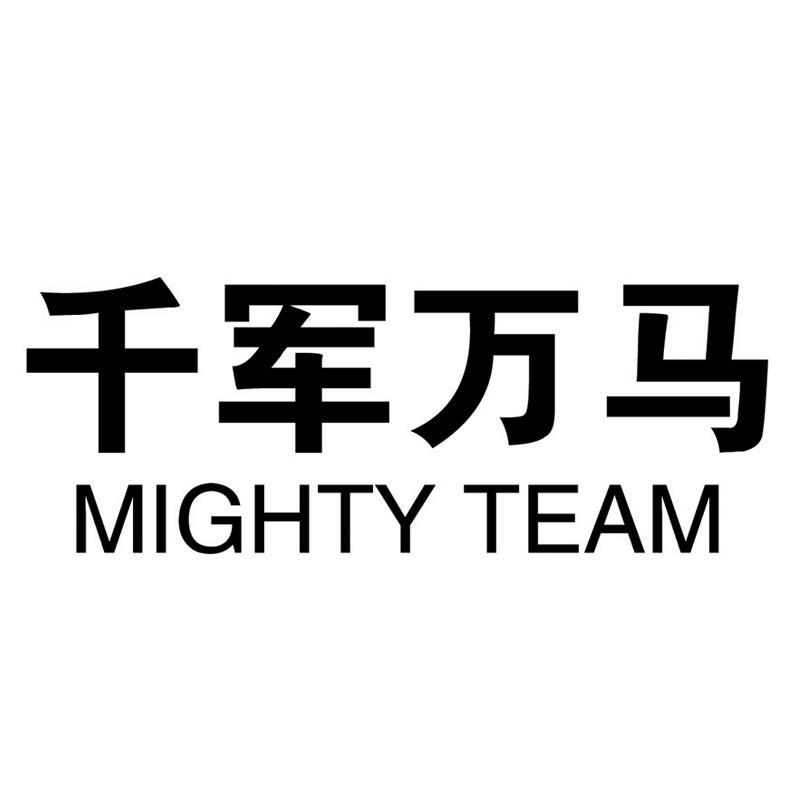 千军万马 mighty team