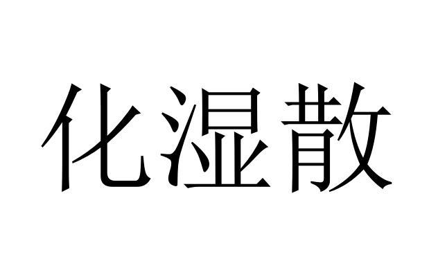  em>化 /em> em>湿 /em>散
