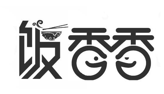  em>饭 /em> em>香香 /em>