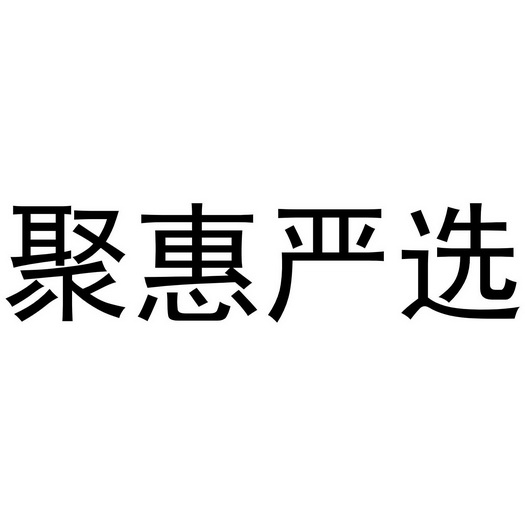 聚惠严选