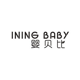 婴贝比 ining baby