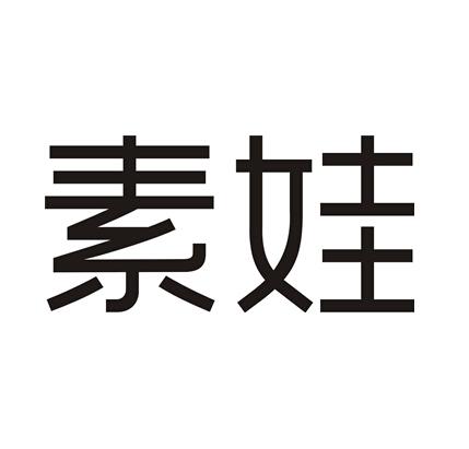  em>素娃 /em>