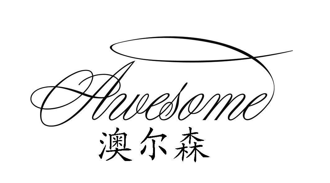 澳尔森 em>awesome/em>