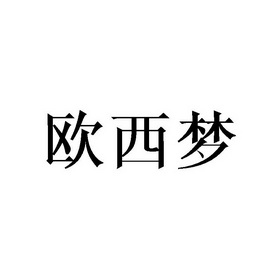 11类-灯具空调商标申请人:潍坊欧梦西热能科技有限公司办理/代理机构