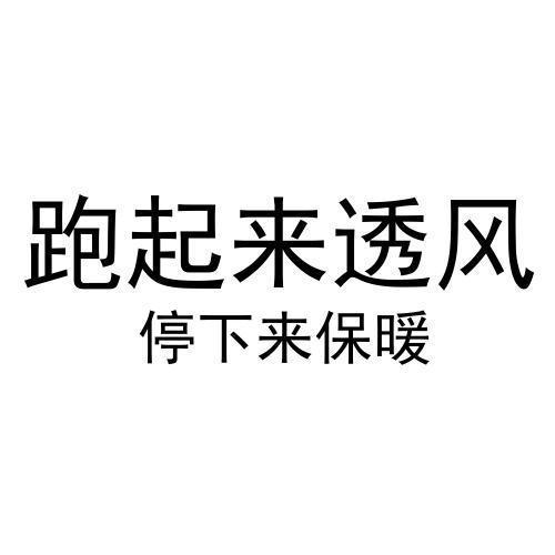 跑起来透风停下来保暖