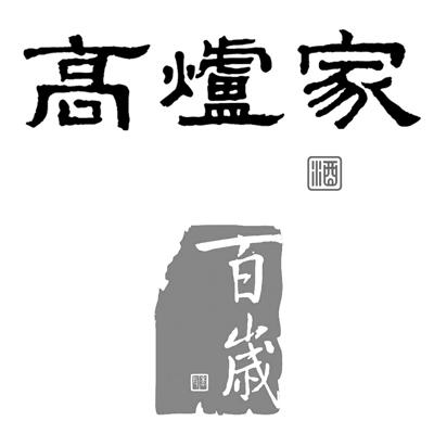  em>高炉 /em> em>家 /em> 百岁  em>酒 /em>