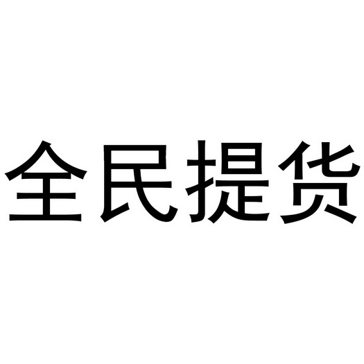 全民提货                                  