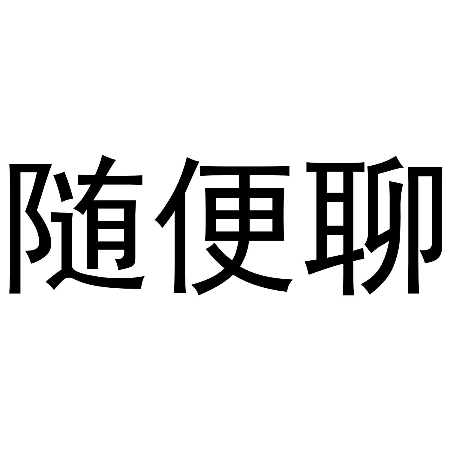  em>随便 /em> em>聊 /em>