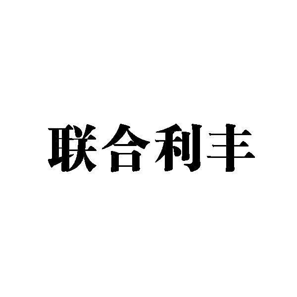 10141770申请日期:2011-11-02国际分类:第35类-广告销售联合利丰商标