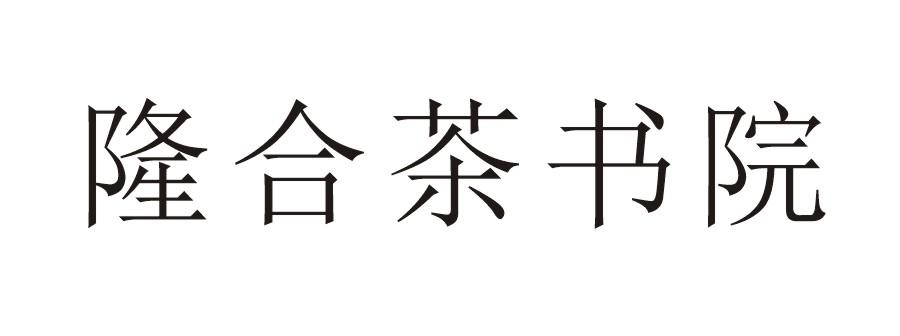 成为信息技术咨询有限公司申请人:福建省隆合茶业有限公司国际分类:第