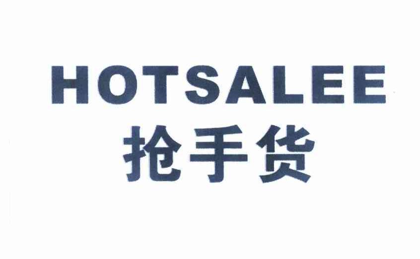 抢手货 em>hot /em> em>salee /em>