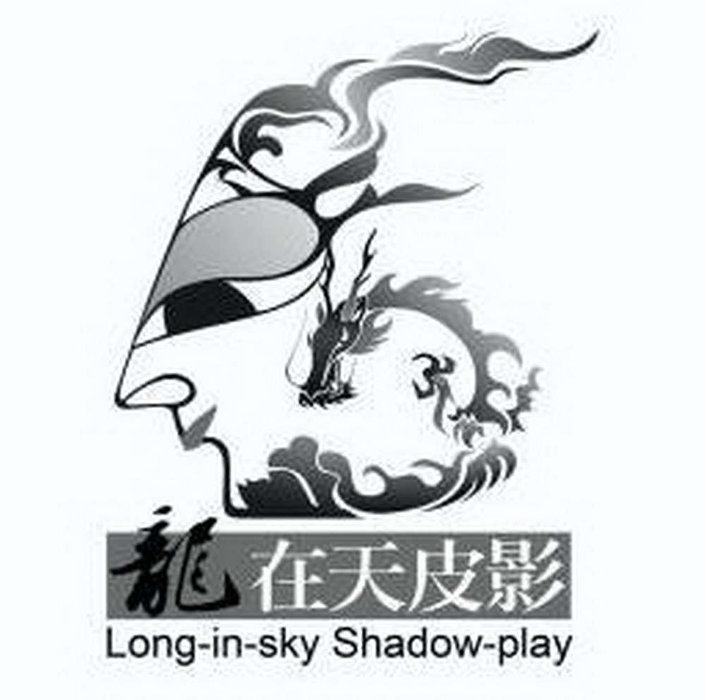 龙在天皮影 long-in- em>sky /em>  em>shadow /em>-play