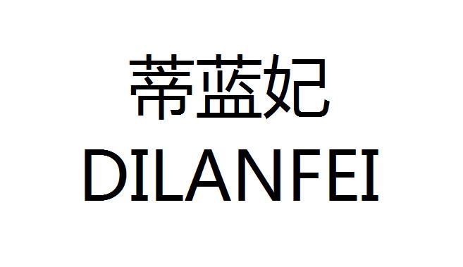 代理机构:浙江名品商标代理有限公司迪兰芬商标注册申请申请/注册号