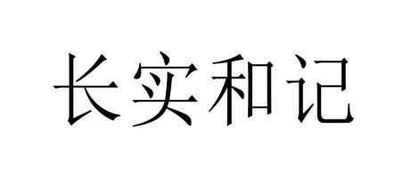 长实和记