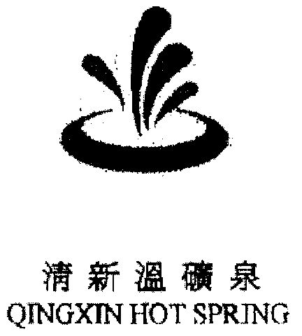 商标详情申请人:清远清新温矿泉旅游渡假区有限公司 办理/代理机构