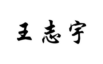 王志宇_企业商标大全_商标信息查询_爱企查