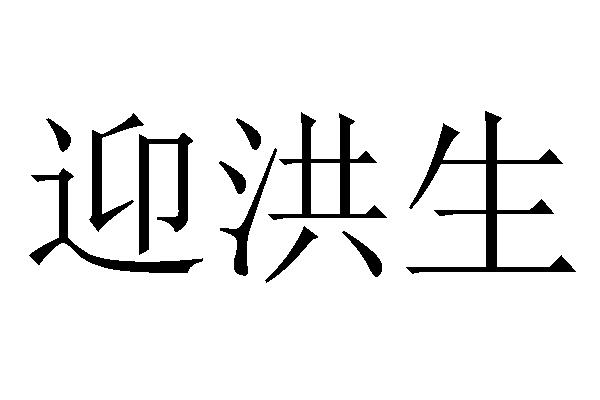 机构:南通金程知识产权服务有限公司映弘山商标注册申请申请/注册号