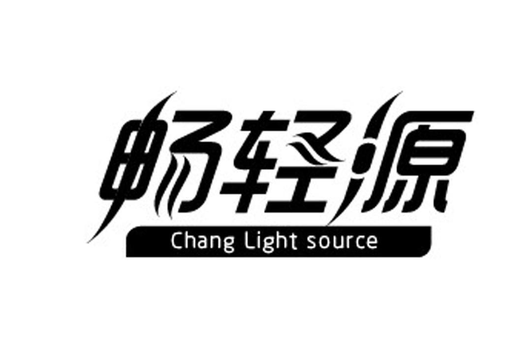 em>畅轻 /em> em>源 /em>  em>chang /em>  em>light /em>  em>