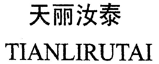 天丽 em>汝泰 /em>