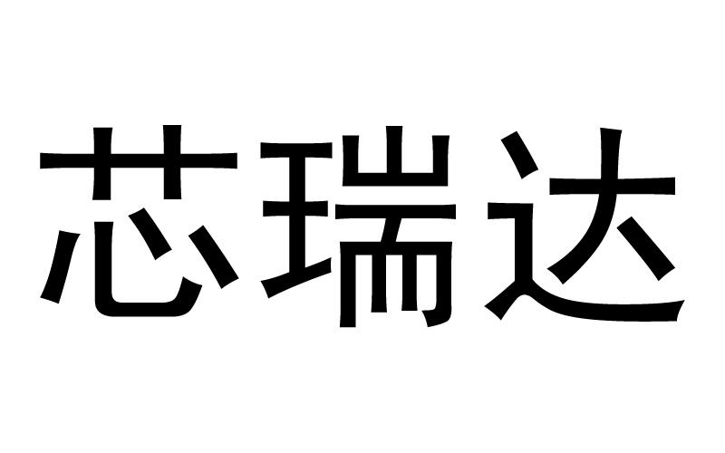 第11类-灯具空调商标申请人:安徽 芯 瑞达科技股份有限公司办理/代理