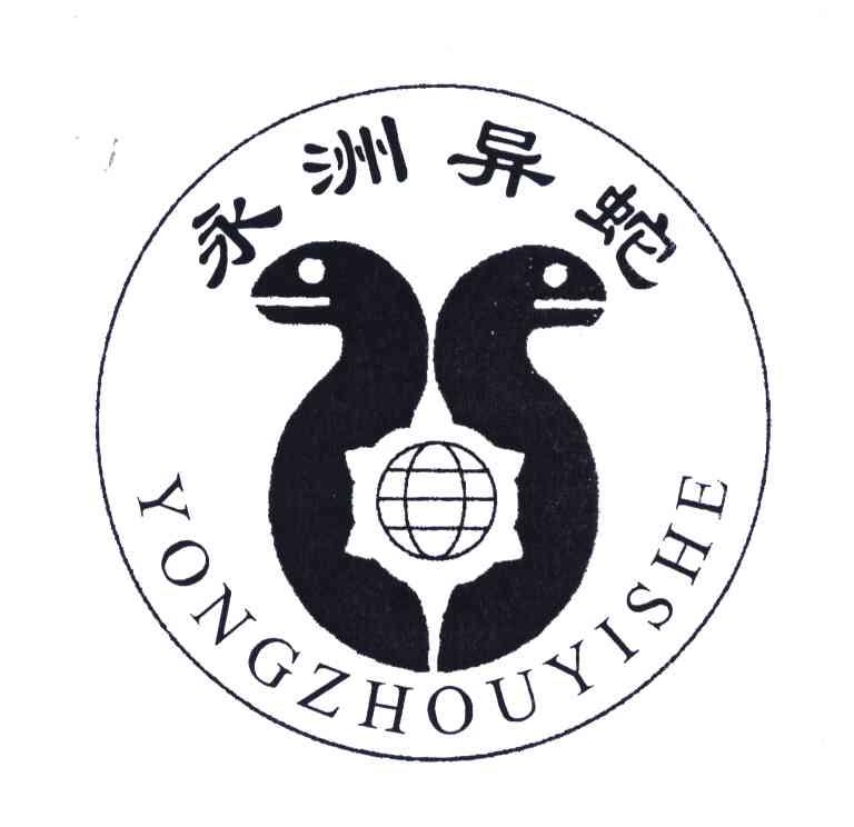 2004-07-06国际分类:第33类-酒商标申请人:湖南省永州之野异蛇实业