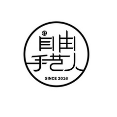 悦 自由手艺人 since 2016