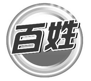 百姓 商标注册申请