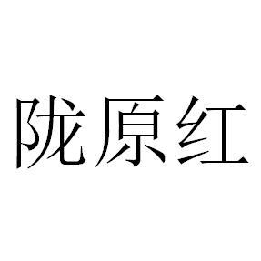 陇原红