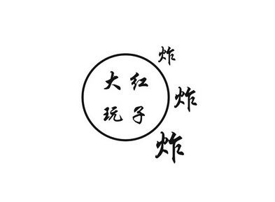 玩炸- 企业商标大全 - 商标信息查询 - 爱企查