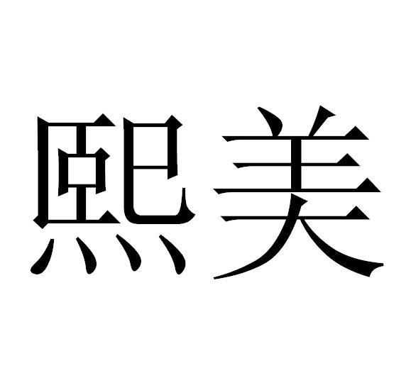 28类-健身器材商标申请人:深圳市熙美恒德商贸有限公司办理/代理机构