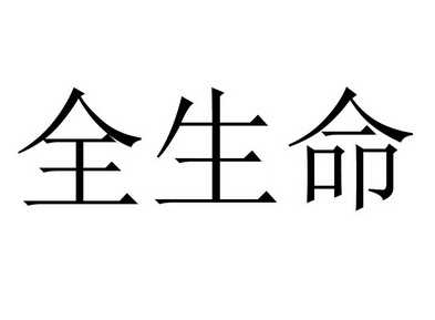 全生命