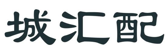 城汇配