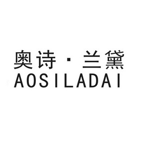 奥诗·兰黛 em>aosiladai/em>