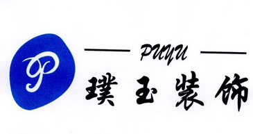  em>璞玉 /em> em>装饰 /em> puyu p