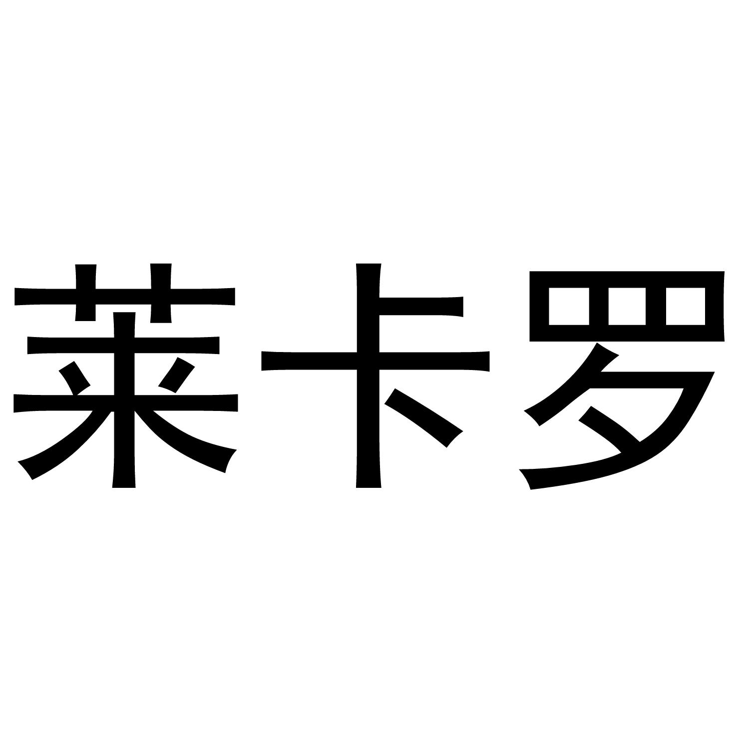 莱卡琳_企业商标大全_商标信息查询_爱企查