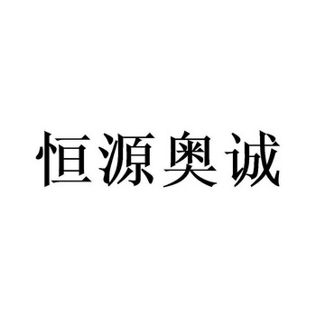 商标详情申请人:北京恒源奥诚建筑工程有限公司 办理