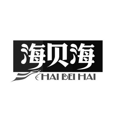  em>海贝 /em> em>海 /em>