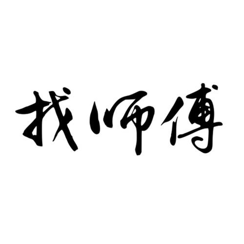 找师傅 - 企业商标大全 - 商标信息查询 - 爱企查