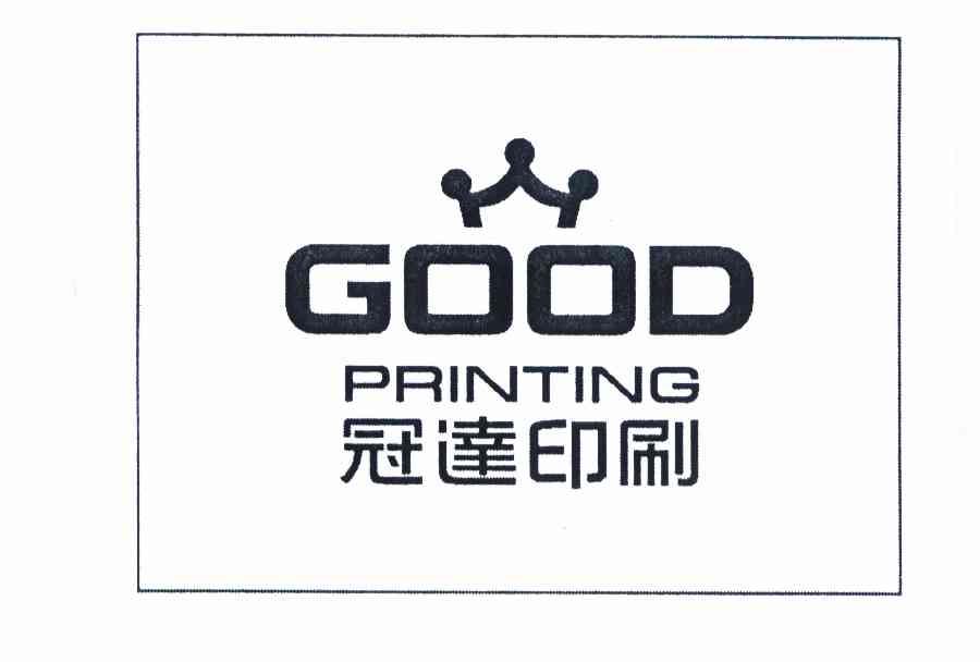  em>冠达 /em> em>印刷 /em>  em>good /em>  em>printing /em>