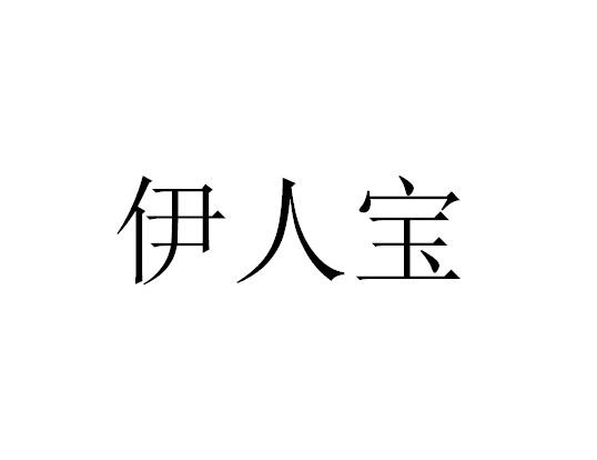 伊人 em>宝 /em>