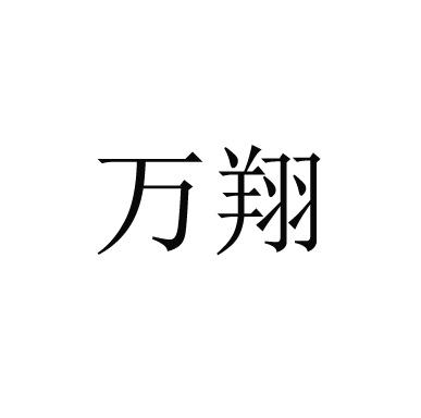 商标详情申请人:宁夏万翔商贸有限公司 办理/代理机构:西安铭邦知识