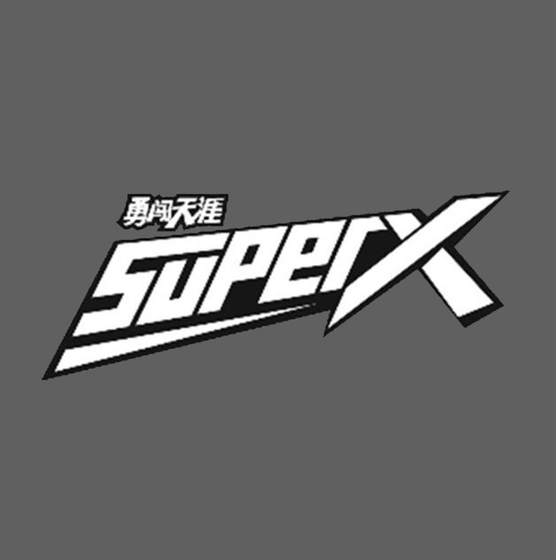  em>勇闯 /em> em>天涯 /em>  em>superx /em>