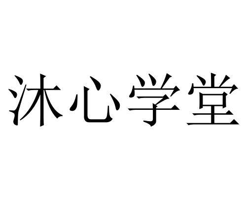沐心学堂 - 企业商标大全 - 商标信息查询 - 爱企查