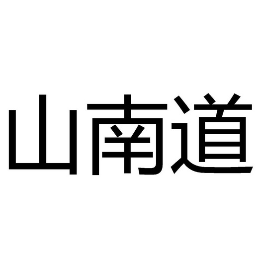  em>山南道 /em>